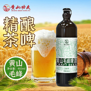 黄山毛峰啤酒清爽型460ml黄山功夫精酿茶原浆啤酒玻璃瓶啤酒侧拉