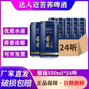 整箱啤酒 啤酒听装 达人迈苦荞啤酒330ml 24听苦荞麦啤酒易拉罐装