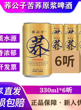 荞公子黄山网红苦荞啤酒