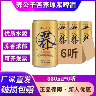 荞公子黄山网红苦荞啤酒