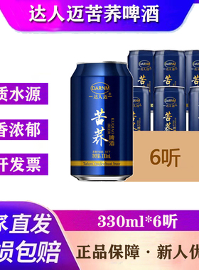 厂家直发达人迈苦荞啤酒330ml*6瓶易拉罐装啤酒苦荞麦听装啤酒