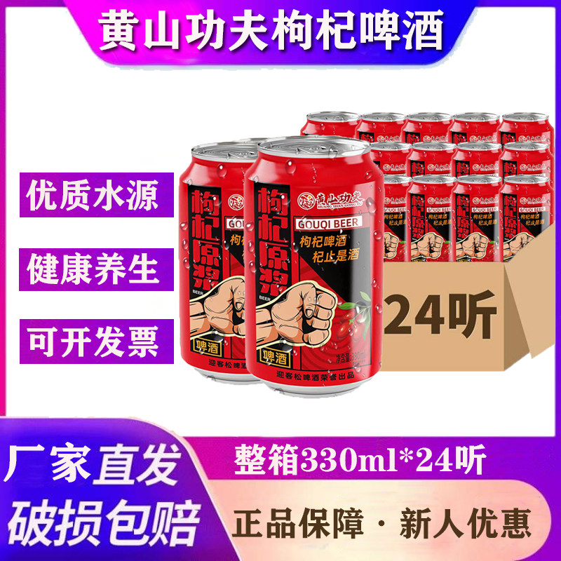 黄山功夫枸杞原浆啤酒330ml*24听黄山迎客松啤酒冬季养生啤酒精酿
