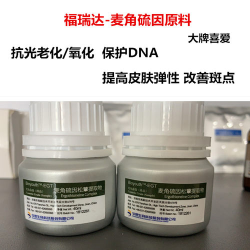 因提取物/液紧致白护肤原料麦角