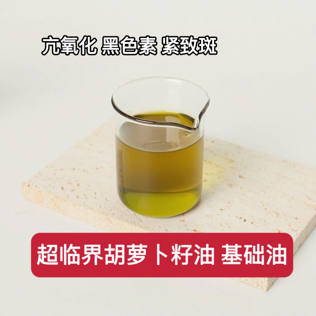 超临界冷压初榨胡萝卜籽油基础油抗氧化紧致修护滋润保湿仿晒