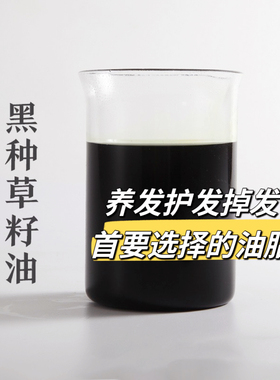 印度冷压初榨黑种草籽油 黑孜然油 黑发护发养发修护豆豆滋润护肤