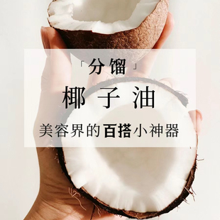 分馏椰子油芳疗护肤按摩不凝固基础基底油口红滋润易吸收清爽按摩