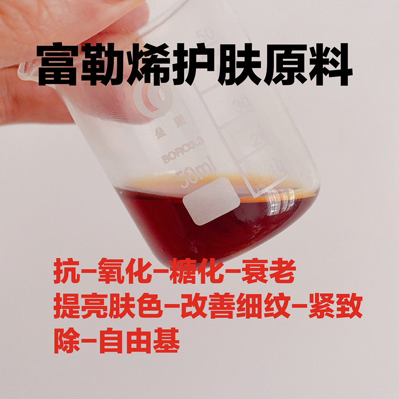 护肤原料紧致提亮肤色富勒烯原液