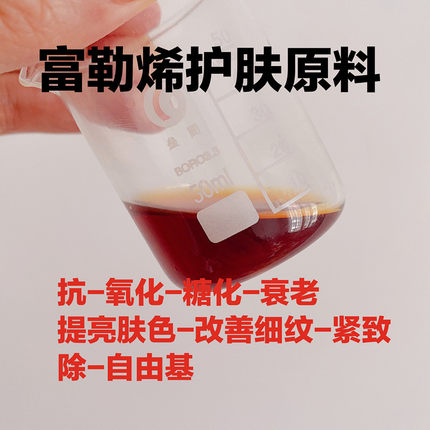 护肤原料 C60 水溶/油溶富勒烯原液抗衰收缩紧致提亮肤色细纹原料