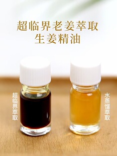 超临界CO2生姜单方精油5ML 促进新城代谢护肤原料老姜油