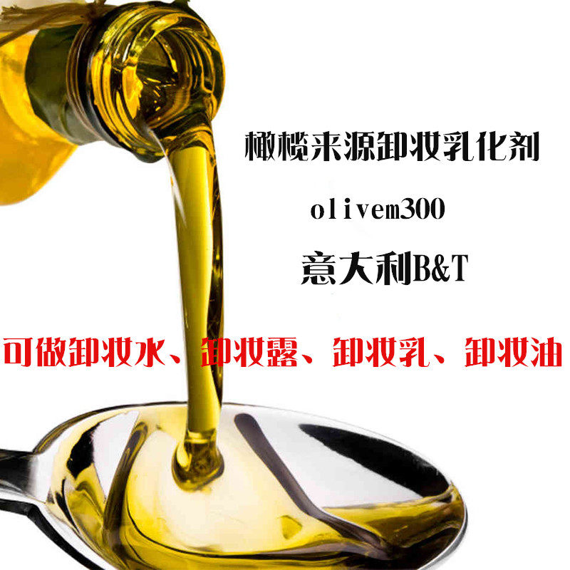 天然植物清爽型卸妆油乳化剂 olivem300 100g 橄榄来源