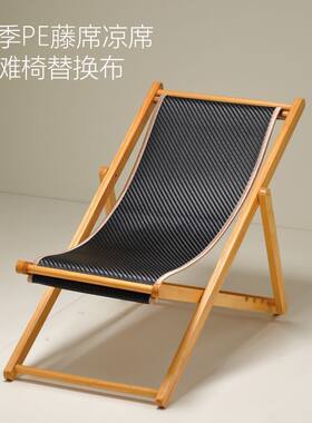替换布沙滩椅夏季凉席躺椅垫子PE藤席摇椅垫夏天午睡折叠垫躺椅布