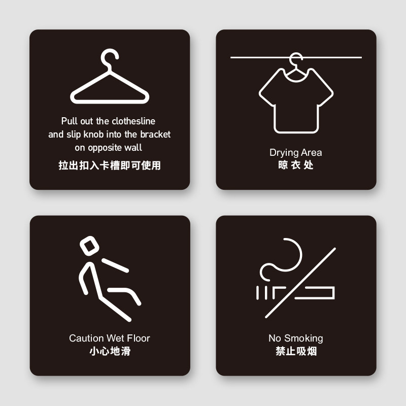 客房晾衣处提示牌衣服晾干挂衣推拉标识小心地滑请勿倚靠触摸定制