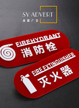 亚克力消防栓消火栓灭火器标识提示贴消防箱玻璃贴墙贴警示指示牌