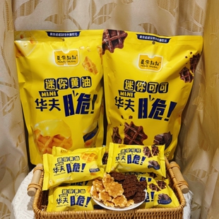 莫奈叔叔迷你黄油华夫脆可可华夫脆饼干薄脆独立小包解馋追剧零食