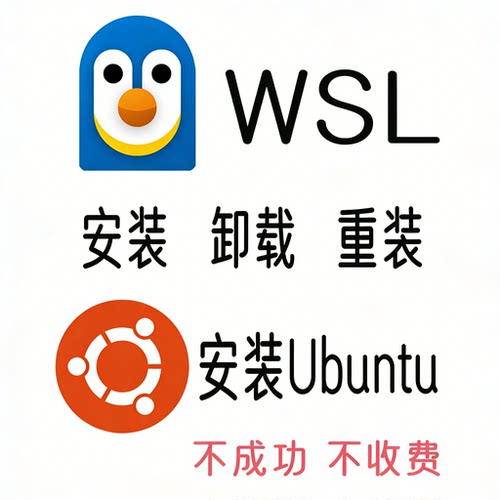 WSL2子系统Linux/ubuntu远程安装网络配置故障报错调试环境迁移