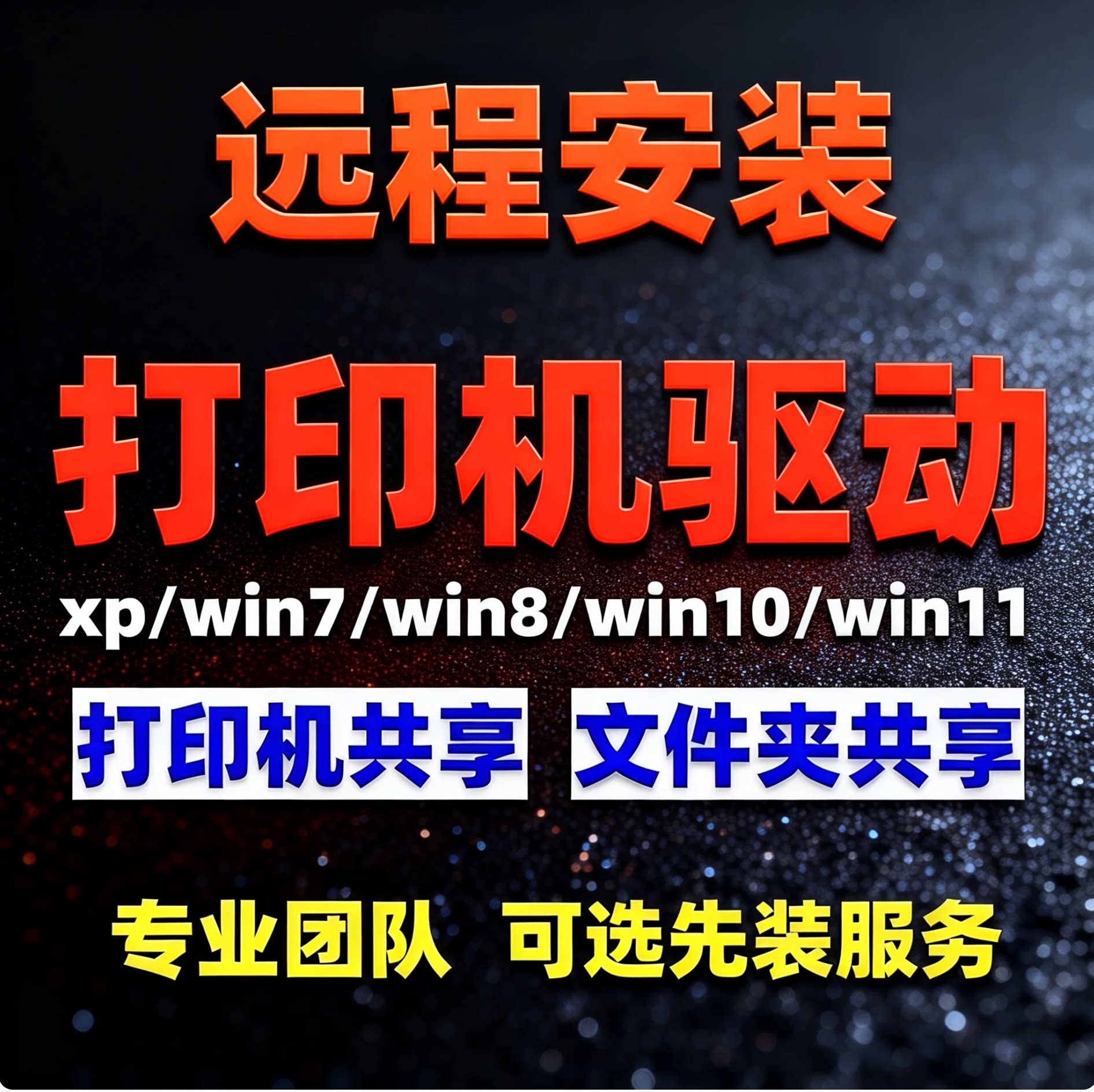 远程安装打印机驱动程序电脑维修复设置局域网络共享连接服务