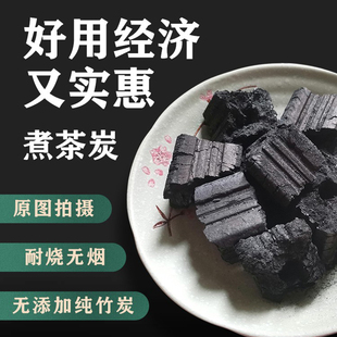 室内无烟煮茶炭竹炭易燃无烟无味煮茶炭铸铁炉泥炉煮茶小炭速燃碳