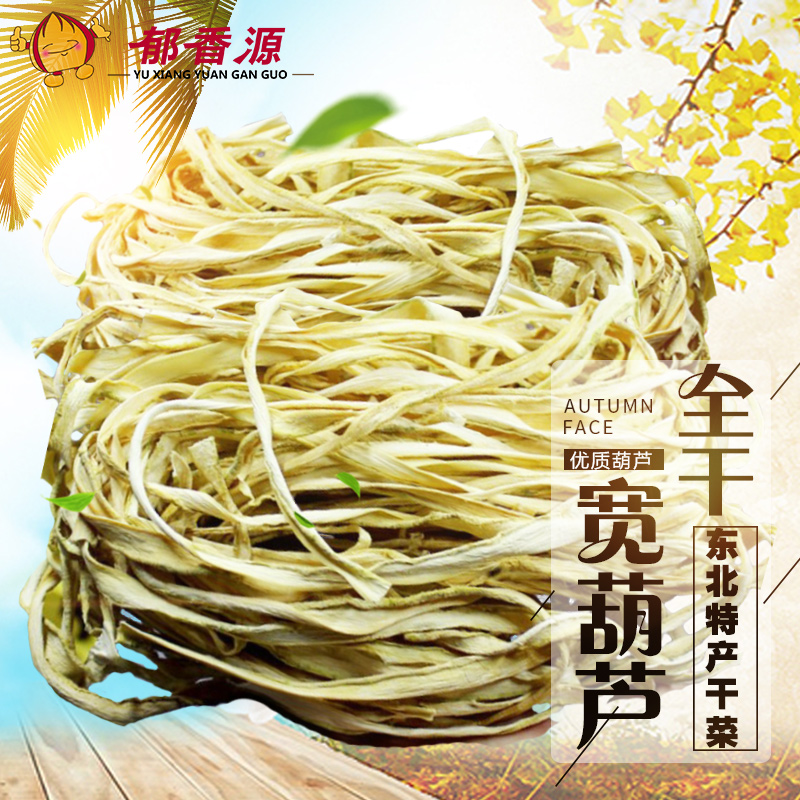 葫芦条干500g包邮农家自制宽葫芦条干菜干货脱水蔬菜干铁锅炖咸菜