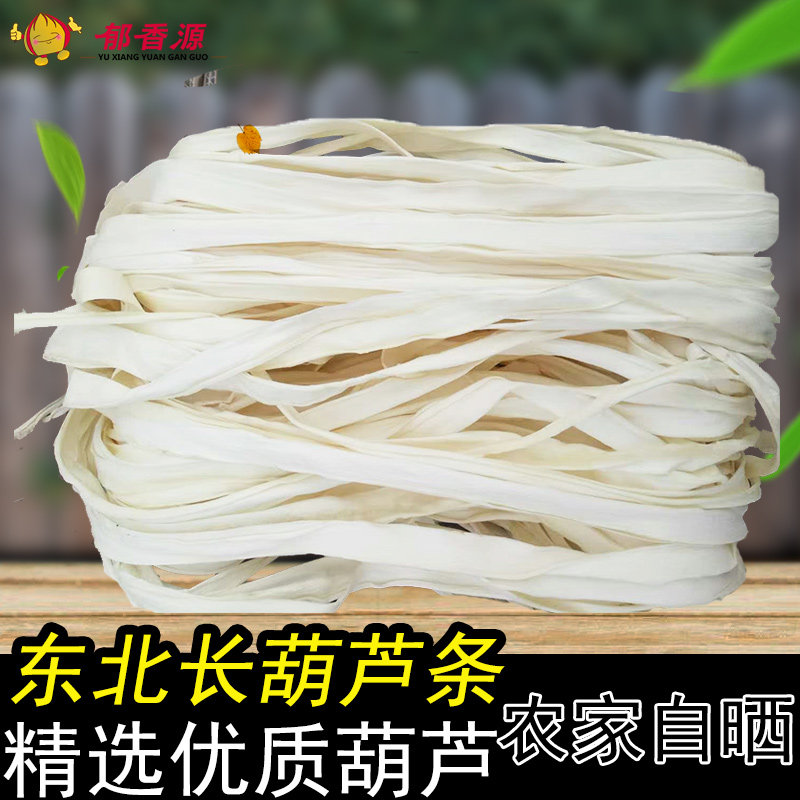 出口级宽干葫芦条500g 东北脱水葫芦干 全干瓢干货包邮食用农产品