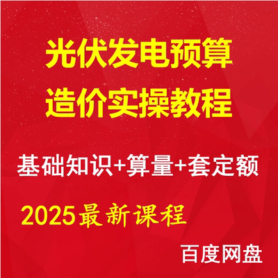 光伏发电工程造价零基础视频教程识图算量组价套价预算案例课程