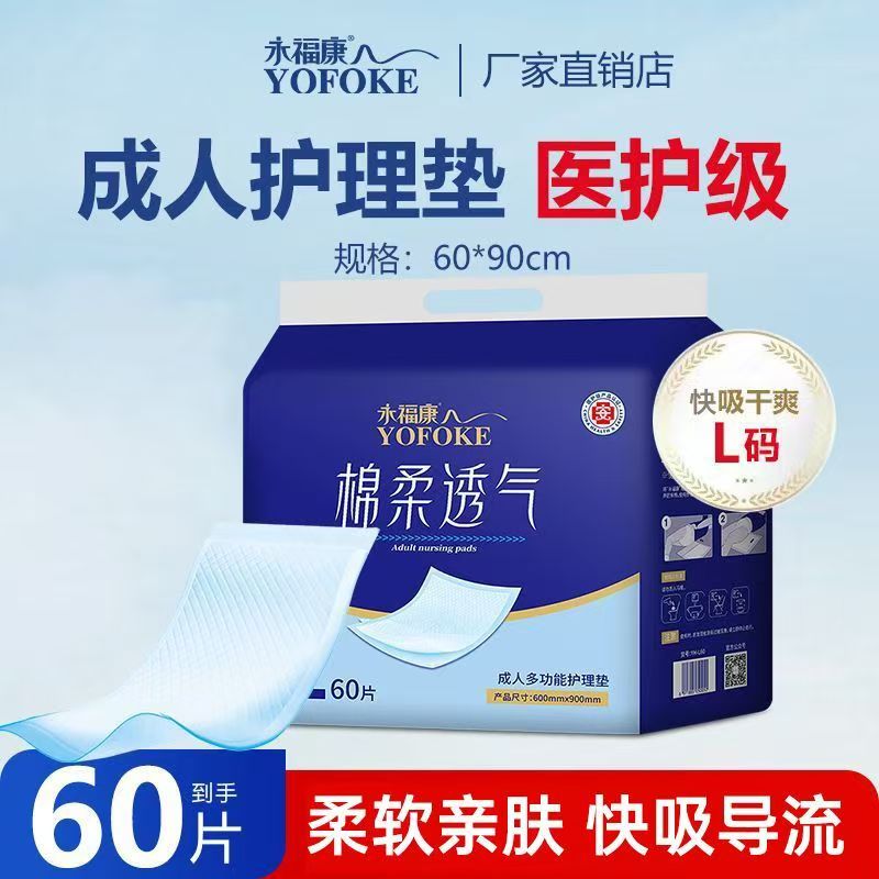 永福康成人护理垫60片防水隔尿垫
