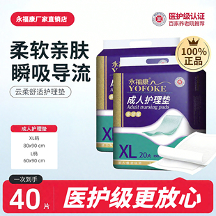 永福康老年人专用护理垫80*90加厚多功能一次性20片医用产后褥垫