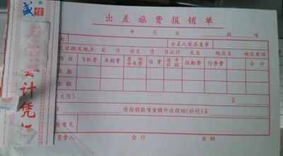 温州盛信印务　盛信出差旅费报销单/差旅费用报销单190*105mm
