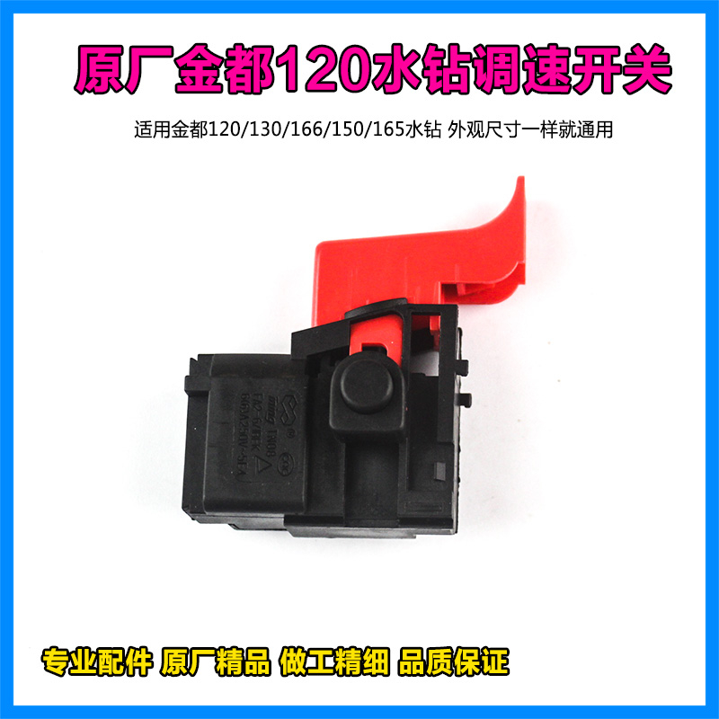 原厂金都水钻机精品调速开关120/130/165/166水钻工程钻开关配件