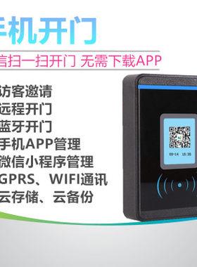 手机APP门禁IC卡二维码门禁系统蓝牙WIFI微信扫码远程开锁门禁机