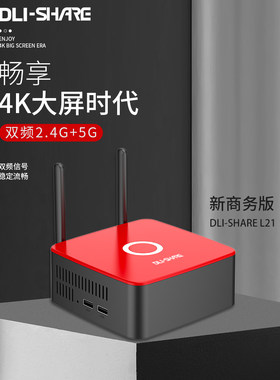 迪立享DLI-Share L21双二画面手机 电脑投屏投影仪 LED大屏同屏器