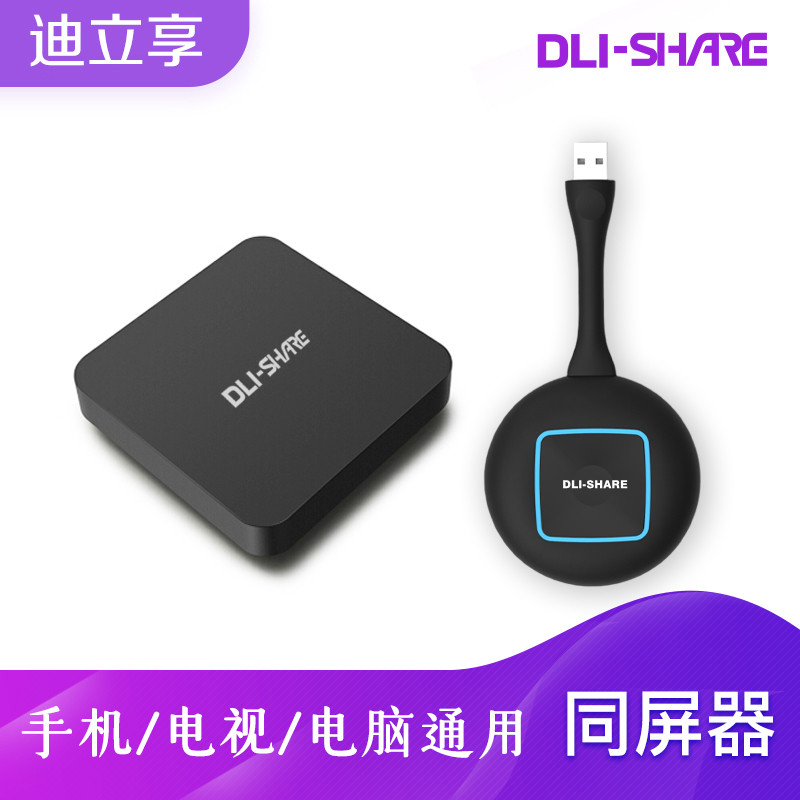 迪立享DLI-Share DH1手机电脑USB 无线 同屏传输 投屏器LED投影仪