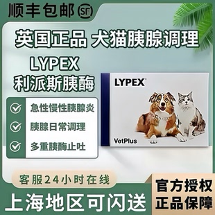 英国胰宝宠特宝LYPEX利派斯宠物猫咪狗胰腺yan慢急性fu泻拉xi胰酶