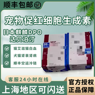日本麒麟宠物促红细胞生成素DPO达贝泊汀肾病慢性肾衰美国胺肾