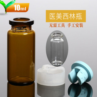 西林瓶医美瓶管制玻璃原液瓶10ml 美容分装精华瓶医美盖试样瓶