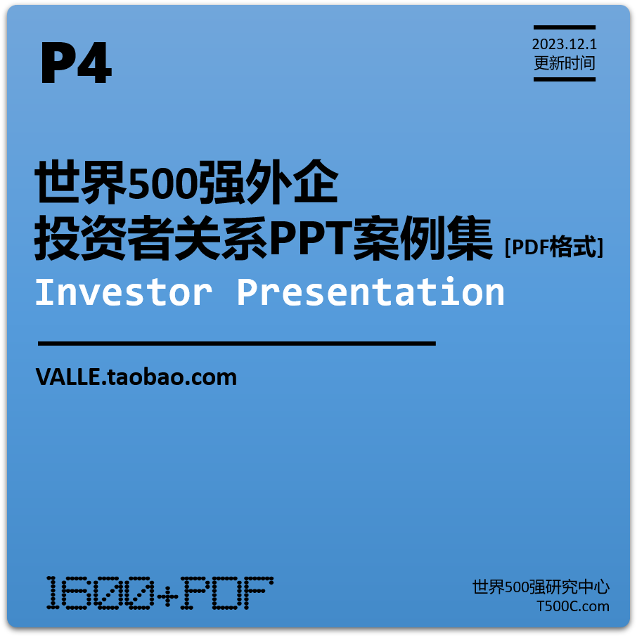 P4.世界500强外企投资者路演推介PPT案例合集（10GB，PDF）