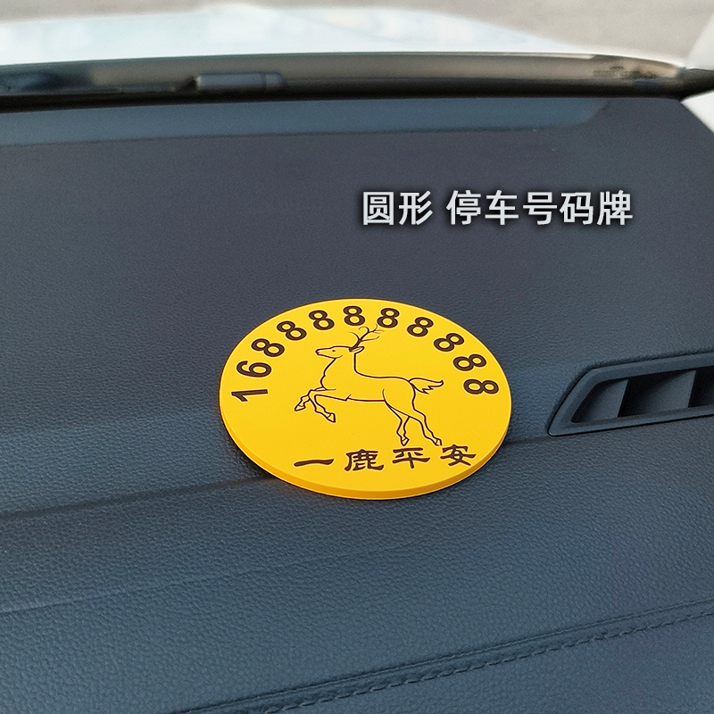 车载耐高温临时停车号码牌挪车呼叫电话停靠移车圆形软胶双号牌
