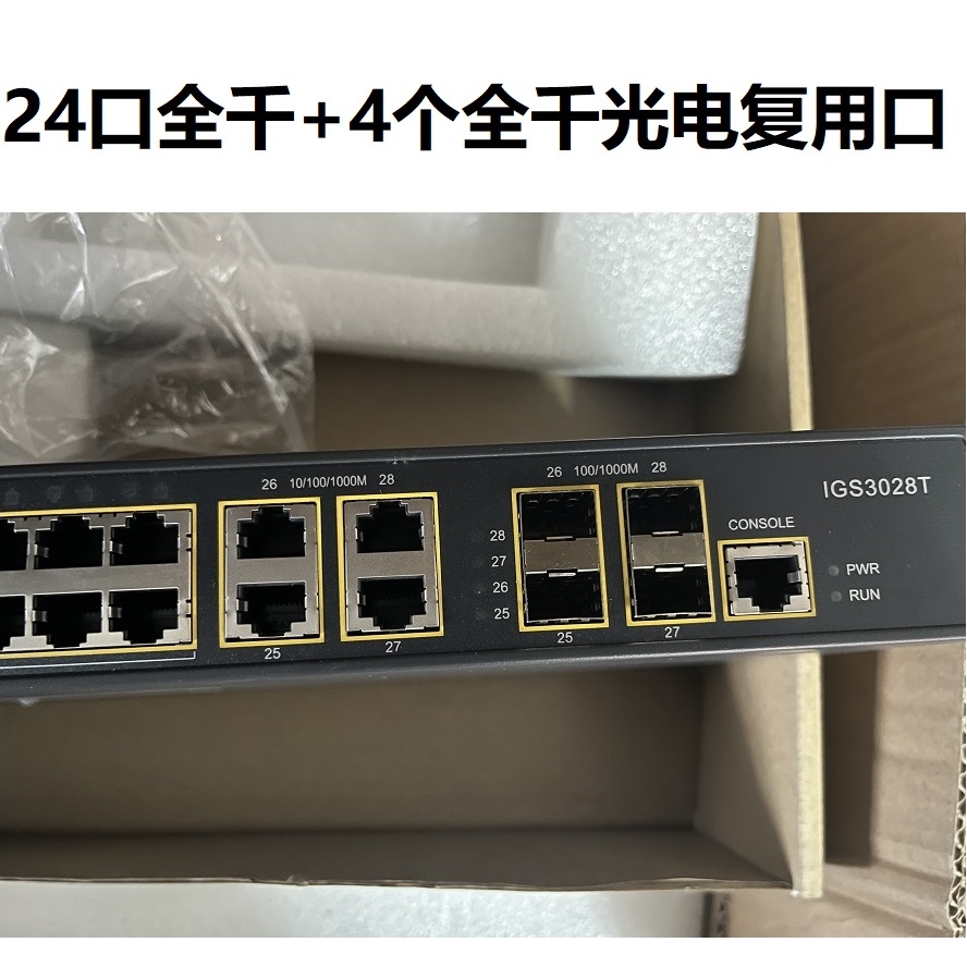 IGS3028T 24口全千兆交换机 +4个光电复用口 铁壳 机架式