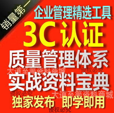 3C认证成套质量管理体系文件实战资料 独家发布 品质管理实战范本