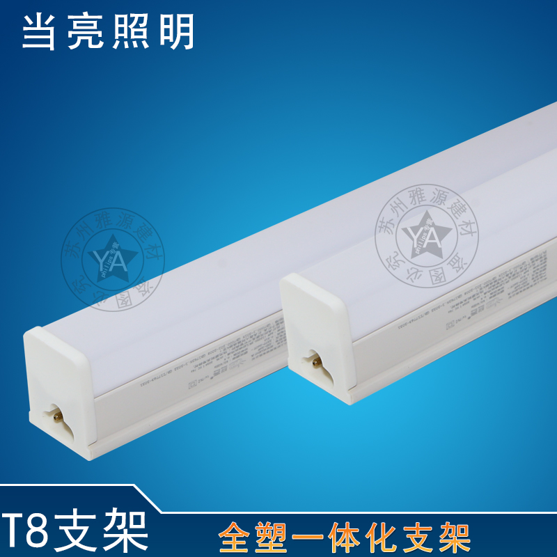 当亮LED支架 T8全塑款一体化支架 24W 9W 14W 方形支架 一体灯管