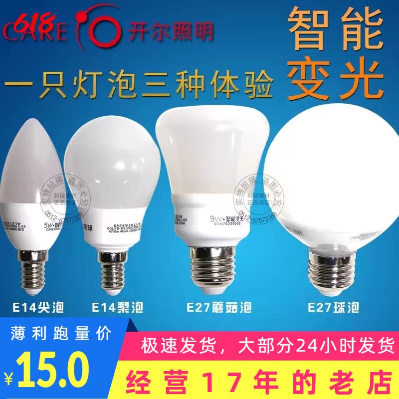 开尔LED节能灯 智能变光 球泡 梨泡 尖泡 蘑菇泡三色变光E14/E27