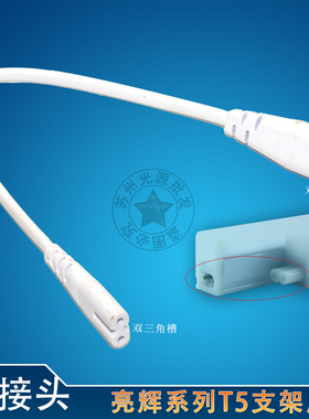 T5支架连接线 31097亮辉系列用双接头 二孔8字线 双三角槽款