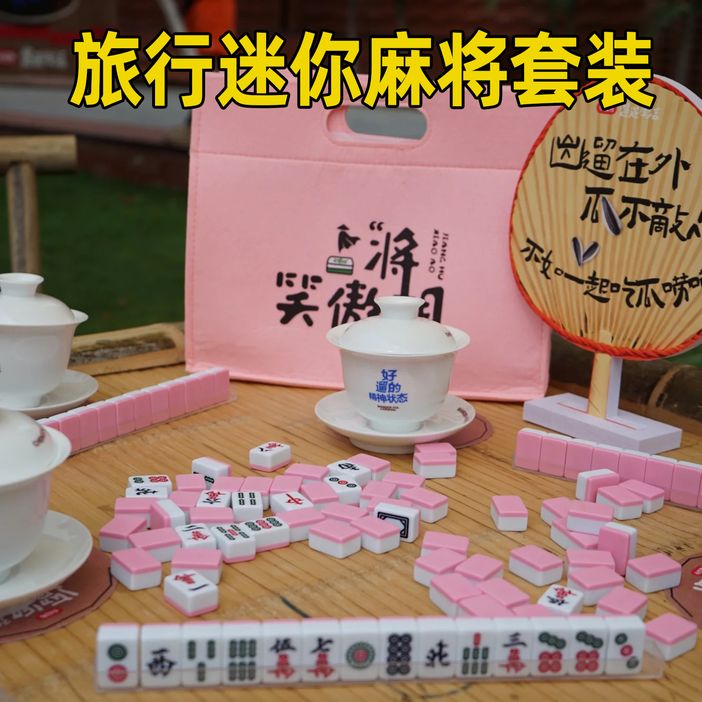 旅行迷你麻将套装户外便携收纳家用手搓动麻雀宿舍露营小型麻将牌