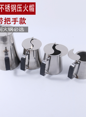 木炭铜火锅压火帽调火帽不锈钢火力调节烟筒帽加厚耐用铜火锅帽子