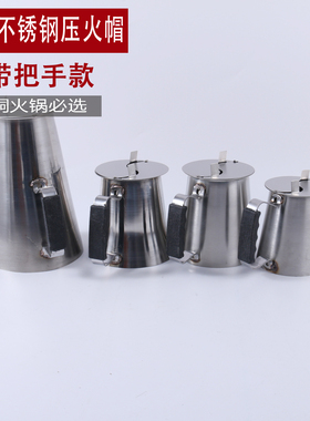 木炭火锅 铜火锅 火力调节烟筒帽冒不锈钢压火帽拔火帽加厚烟筒盖