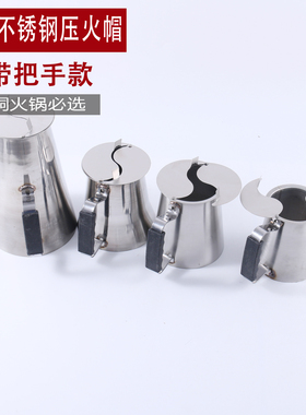 木炭铜火锅压火帽压火盖不锈钢拔火筒火锅专用压火冒木炭铜火锅盖