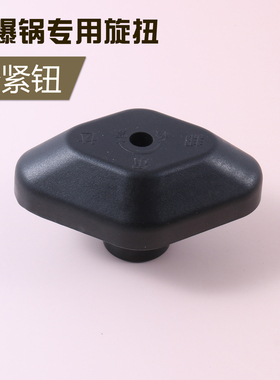 天喜安玖等防爆高压锅专用黑色旋钮 松紧扭把手旋转扭盖头配件