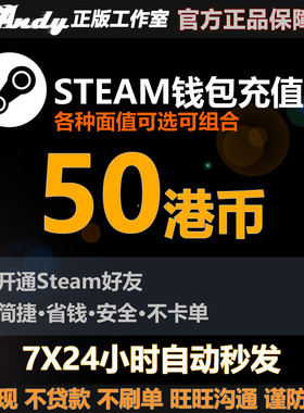 Steam充值卡50港币约46元rmb 国区港区余额 Steam钱包充值码
