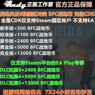 5000 战地风云6禁区冲突BFC 2400 1100 13000战地币Steam国区 500