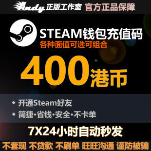 Steam充值卡400港币约368元rmb 国区港区余额 Steam钱包充值码
