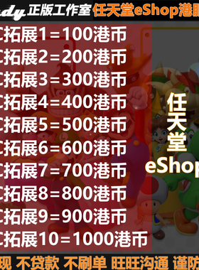NS任天堂eShop点卡100HKD港服Switch2充值200币300元400 500 1000